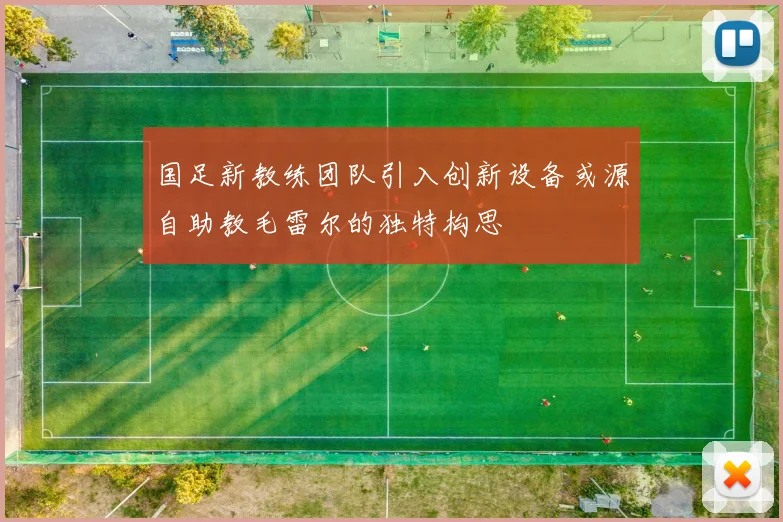 国足新教练团队引入创新设备或源自助教毛雷尔的独特构思