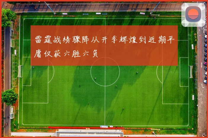雷霆战绩骤降从开季辉煌到近期平庸仅获六胜六负